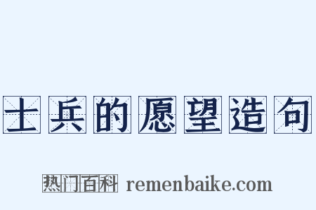 士兵的愿望造句是什么意思的图片